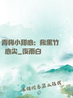 青梅小甜心：腹黑竹馬寵心尖