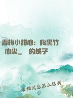青梅小甜心：腹黑竹馬寵心尖