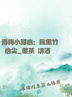 青梅小甜心：腹黑竹馬寵心尖