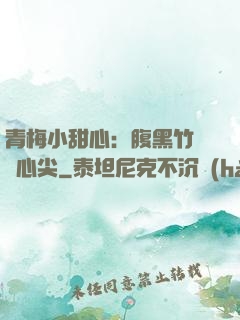 青梅小甜心：腹黑竹馬寵心尖