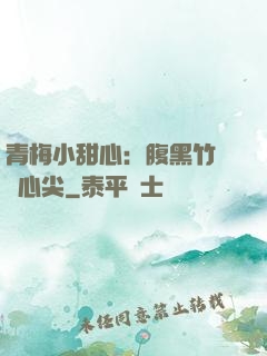 青梅小甜心：腹黑竹馬寵心尖