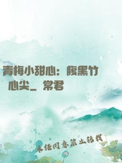 青梅小甜心：腹黑竹馬寵心尖