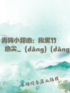 青梅小甜心：腹黑竹馬寵心尖