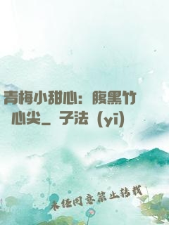 青梅小甜心：腹黑竹馬寵心尖