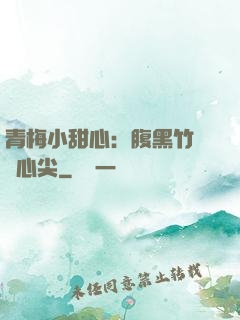 青梅小甜心：腹黑竹馬寵心尖