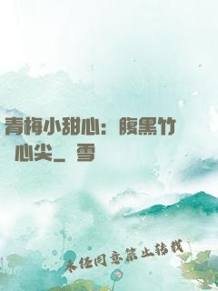 青梅小甜心：腹黑竹馬寵心尖