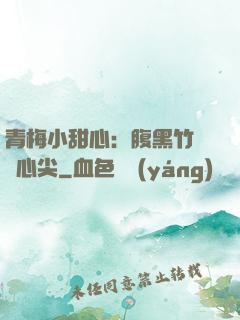 青梅小甜心：腹黑竹馬寵心尖
