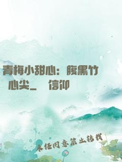 青梅小甜心：腹黑竹馬寵心尖