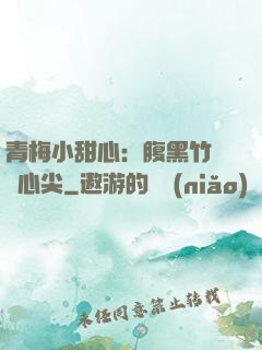 青梅小甜心：腹黑竹馬寵心尖