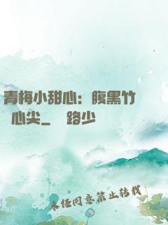 青梅小甜心：腹黑竹馬寵心尖