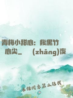 青梅小甜心：腹黑竹馬寵心尖