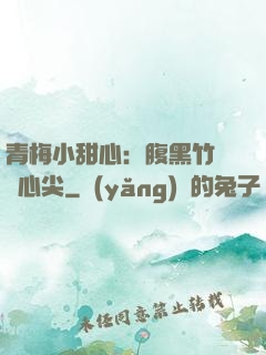 青梅小甜心：腹黑竹馬寵心尖