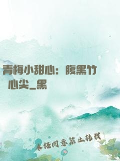 青梅小甜心：腹黑竹馬寵心尖