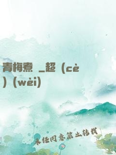 青梅煮馬