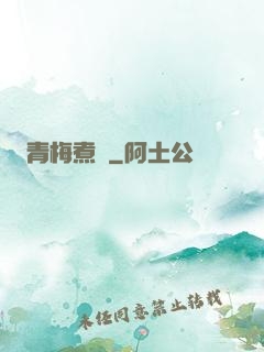 青梅煮馬