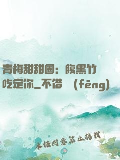 青梅甜甜圈：腹黑竹馬吃定你