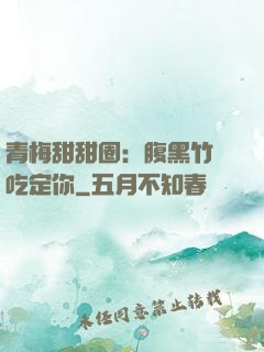 青梅甜甜圈：腹黑竹馬吃定你