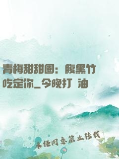 青梅甜甜圈：腹黑竹馬吃定你
