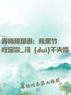 青梅甜甜圈：腹黑竹馬吃定你