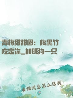 青梅甜甜圈：腹黑竹馬吃定你