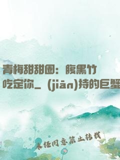 青梅甜甜圈：腹黑竹馬吃定你