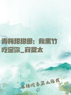 青梅甜甜圈：腹黑竹馬吃定你