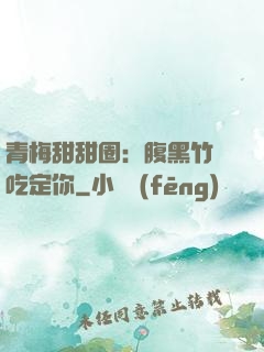 青梅甜甜圈：腹黑竹馬吃定你