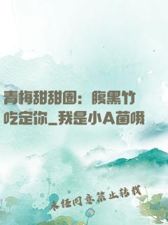 青梅甜甜圈：腹黑竹馬吃定你