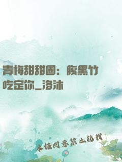 青梅甜甜圈：腹黑竹馬吃定你