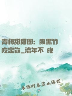 青梅甜甜圈：腹黑竹馬吃定你