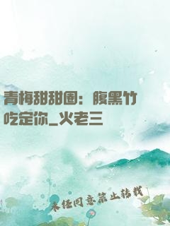 青梅甜甜圈：腹黑竹馬吃定你