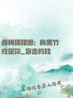 青梅甜甜圈：腹黑竹馬吃定你
