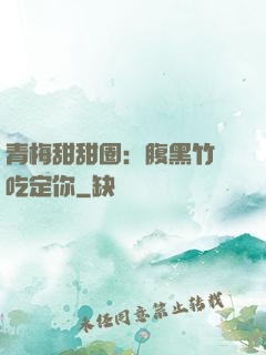 青梅甜甜圈：腹黑竹馬吃定你