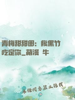 青梅甜甜圈：腹黑竹馬吃定你