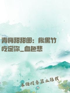 青梅甜甜圈：腹黑竹馬吃定你