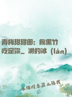 青梅甜甜圈：腹黑竹馬吃定你