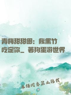 青梅甜甜圈：腹黑竹馬吃定你
