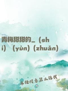青梅甜甜的