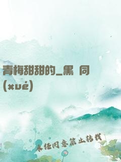青梅甜甜的