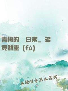 青梅的寵愛日常