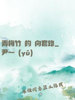 青梅竹馬的雙向套路