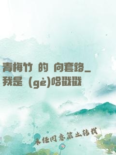 青梅竹馬的雙向套路
