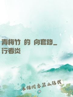 青梅竹馬的雙向套路