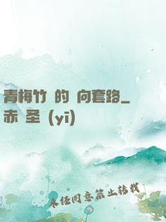青梅竹馬的雙向套路