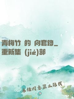 青梅竹馬的雙向套路