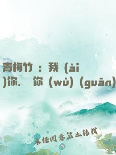 青梅竹馬：我愛(ài)你，與你無(wú)關(guān)
