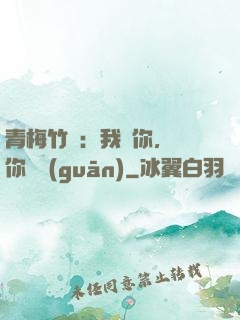 青梅竹馬：我愛你，與你無關(guān)