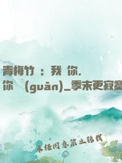 青梅竹馬：我愛你，與你無關(guān)