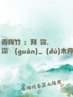 青梅竹馬：我愛你，與你無關(guān)