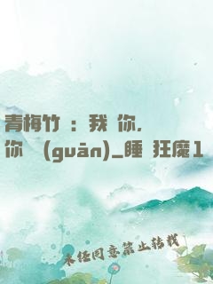 青梅竹馬：我愛你，與你無關(guān)
